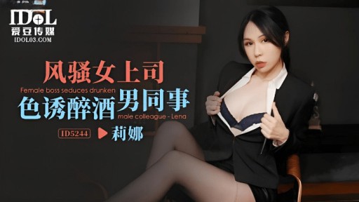 ID-5244 Sếp Sexy Quyến Rũ Nam đồng Nghiệp Say Xỉn