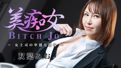 HEYZO-3103 Bitch-jo – Hướng Dẫn Tục Tĩu Từ Một Nữ Sếp – Mio Futaba