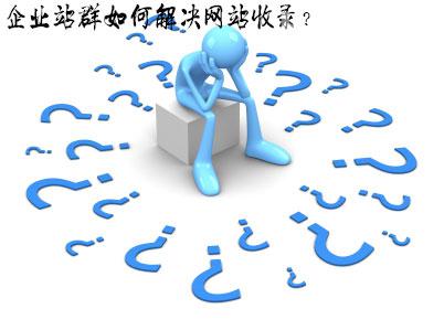 提升網(wǎng)站被收錄搜索引擎數(shù)量方法