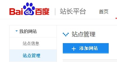 登錄百度站長(zhǎng)平臺(tái)——點(diǎn)擊站點(diǎn)管理——點(diǎn)擊添加網(wǎng)站