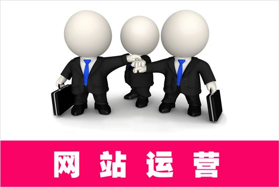 如何有效提高網(wǎng)站運營效率