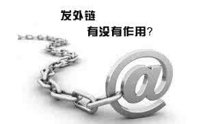 合肥網(wǎng)站優(yōu)化中高質(zhì)量外鏈會(huì)對(duì)網(wǎng)站產(chǎn)生意想不到的效果！