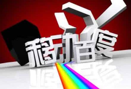 移動端網(wǎng)站優(yōu)化需要注意的8點，助你成功！