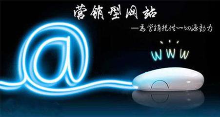 瘋狗科技：營(yíng)銷型網(wǎng)站建設(shè)有哪些特色~！