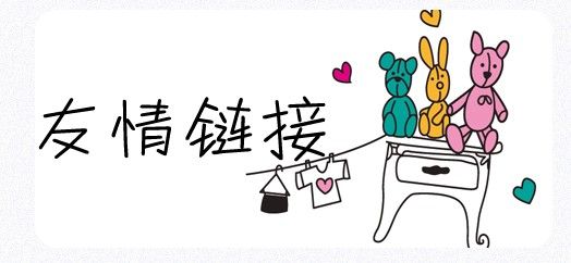 SEO工作中友情鏈接的交換需要注意哪些問題？