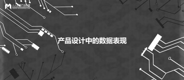 產(chǎn)品設(shè)計(jì)中，如何優(yōu)雅地呈現(xiàn)數(shù)據(jù)的展現(xiàn)形式？