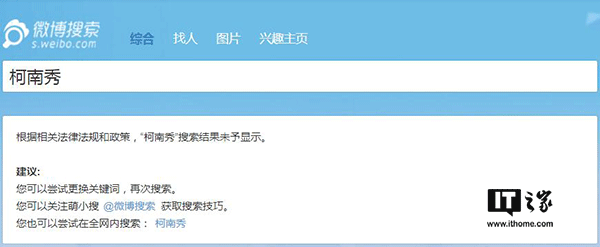 IT之家7月13日消息，近日嗶哩嗶哩動畫（簡稱B站）平臺上大量海外電視劇、電影資源被下架刪除，Acfun（簡稱A站）更是影視區(qū)直接消失，對此B站官方不予置評，客服也只是表示“可能是由于版權(quán)問題”，然而不止A站和B站，貌似微博也對海外綜藝節(jié)目進(jìn)行了封殺。 有網(wǎng)友發(fā)現(xiàn)，微博上的海外綜藝節(jié)目視頻貌似都已經(jīng)被清理，一些相關(guān)的賬號也已經(jīng)被關(guān)停。IT之家嘗試在微博上搜索一些海外綜藝節(jié)目時(shí)，會顯示“根據(jù)相關(guān)法律法規(guī)和政策，搜索結(jié)果未予顯示”的提示。 微博方面目前尚未就此進(jìn)行回應(yīng)。