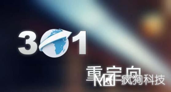 網(wǎng)站設(shè)置301重定向的4種方法。